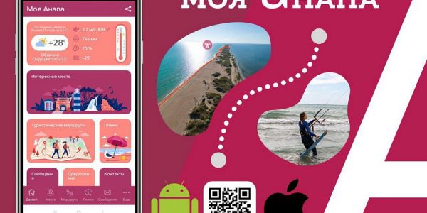 В Анапе запустили мобильное приложение для жителей и туристов