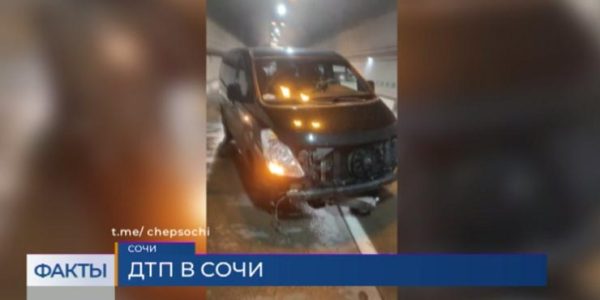 В Сочи произошло массовое ДТП в первом тоннеле со стороны Адлера