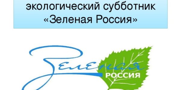 В Краснодарском крае с 3 по 24 сентября пройдет экосубботник «Зеленая Россия»