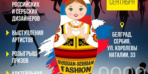 В Сербии пройдет модный показ одежды Russian-Serbian Fashion Day