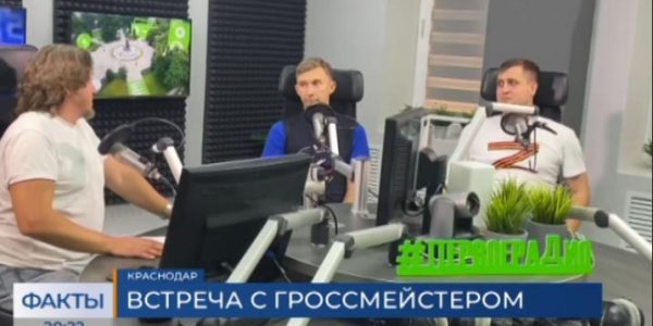 Гроссмейстер Сергей Карякин стал гостем «Первого радио Кубани»