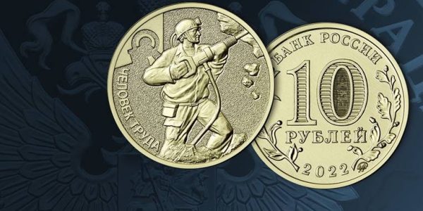 Банк России выпустил памятную 10-рублевую монету ко Дню шахтера