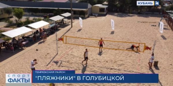 В Темрюкском районе прошел турнир по пляжному волейболу в честь Дня Военно-морского флота