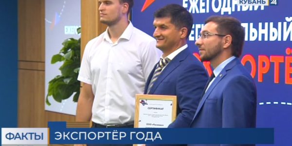 В Краснодаре наградили победителей регионального конкурса «Экспортер года»