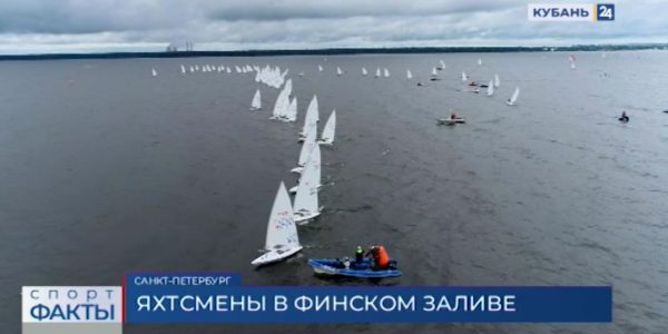 В Санкт-Петербурге на Кубке России в олимпийских классах яхт выступают 22 кубанских спортсмена