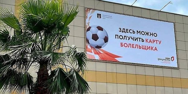 В Краснодарском крае более 19 тыс. человек получили карты футбольного болельщика
