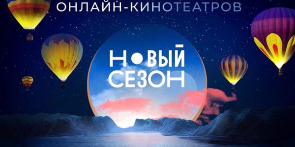 В Сочи с 18 по 23 сентября пройдет фестиваль онлайн-кинотеатров «Новый сезон»