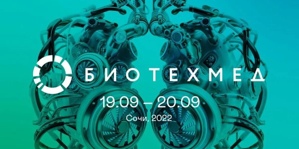 В Сочи 19–20 сентября пройдет ежегодный форум «Биотехмед»