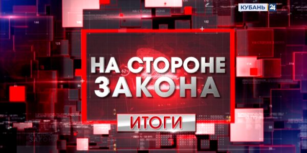 «На стороне закона. Итоги»: какой срок грозит за хранение, пересылку и сбыт наркотиков