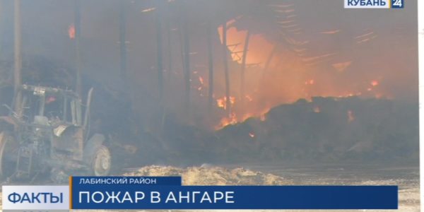 Пожар в ангаре с сеном в Лабинском районе: ущерб составил более 20 млн рублей