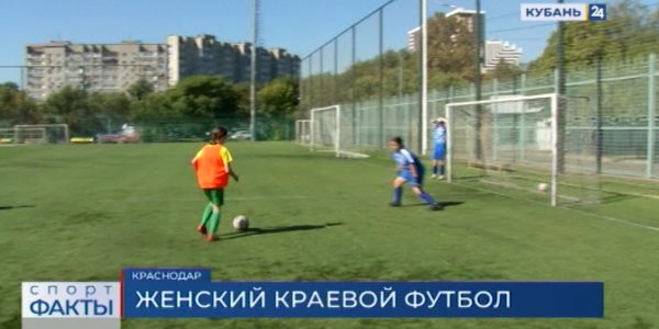 Как воспитанницы «Академии футбола «Кубань» готовятся к 2 туру краевого первенства