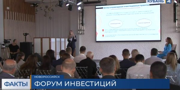 В Новороссийске прошел первый форум «Инвестиции в будущее»