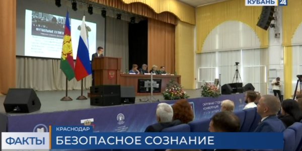 В КубГУ на конференции обсудили безопасность общественного сознания