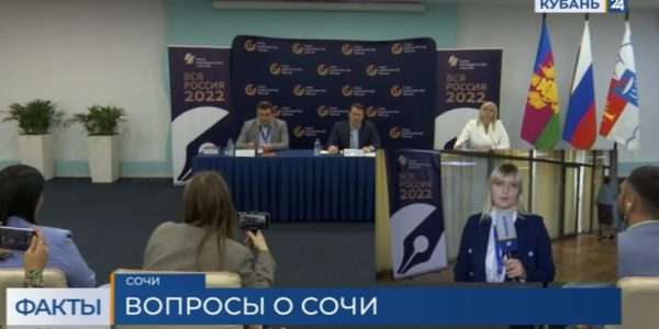 В Сочи на форуме «Вся Россия — 2022» глава города провел пресс-конференцию