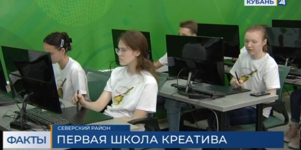 В Северском районе открылась первая на юге России школа креативных индустрий