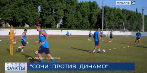 ФК «Сочи» 9 сентября дома сыграет против московского «Динамо»