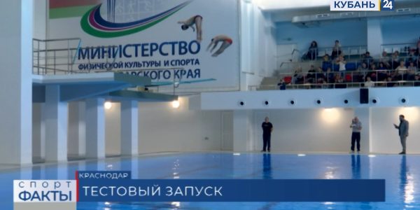 В Краснодаре 29 сентября провели тестовый запуск Дворца водных видов спорта