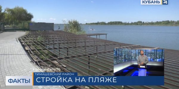 В Тимашевске по нацпроекту проводят реконструкцию центрального пляжа