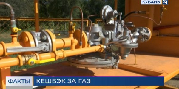 Жители Краснодарского края могут получить 1% кешбэка при оплате квитанции за газ
