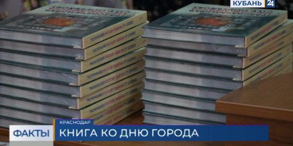 В Краснодаре ко Дню города презентовали книгу о градоначальниках начала XX века