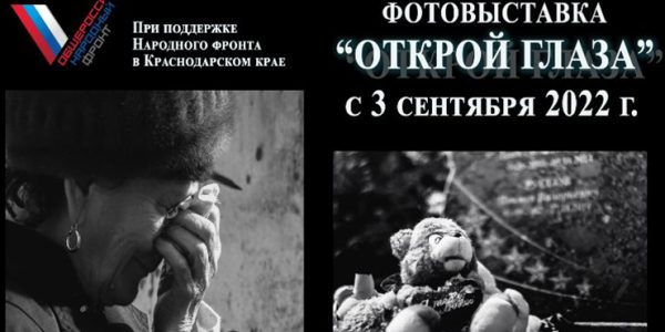 В Краснодаре пройдет фотовыставка «Открой глаза», посвященная Донбассу