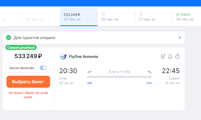Полмиллиона за билет: стоимость перелета из Сочи в Ереван, Тбилиси и Астану выросла в десятки раз