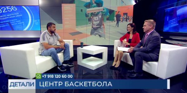 Андрей Пахутко: баскетбол на Кубани — один из самых популярных видов спорта
