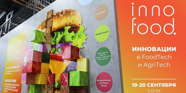 В Сочи пройдет международный форум инноваций в пищевой индустрии INNOFOOD