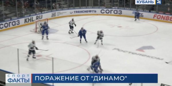 Хоккейный «Сочи» проиграл московскому «Динамо»