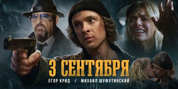 Михаил Шуфутинский и Егор Крид выпустили ремейк песни «3 сентября»