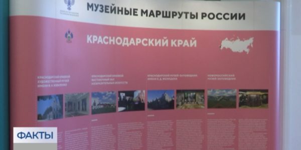 Краснодарский край принял участие во всероссийском проекте «Музейные маршруты России»