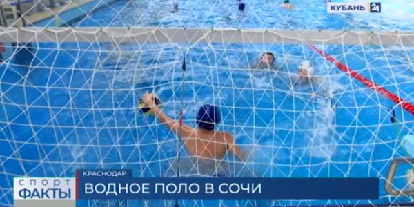 В Сочи стартовал международный турнир по водному поло