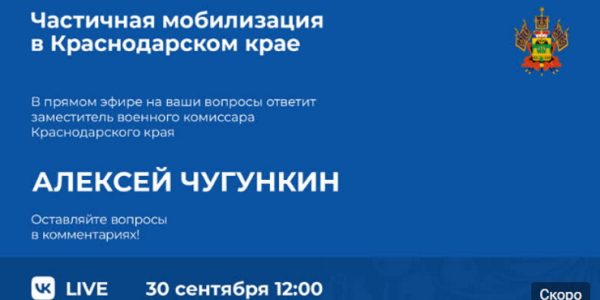 В Краснодарском крае 30 сентября в соцсетях пройдет прямой эфир на тему частичной мобилизации