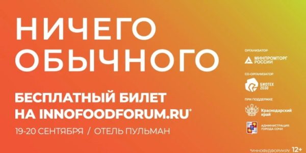 В Сочи 19-20 сентября пройдет главный форум по инновациям в пищевой промышленности INNOFOOD