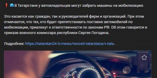 Внимание, фейк: из-за частичной мобилизации у россиян изымут личные автомобили