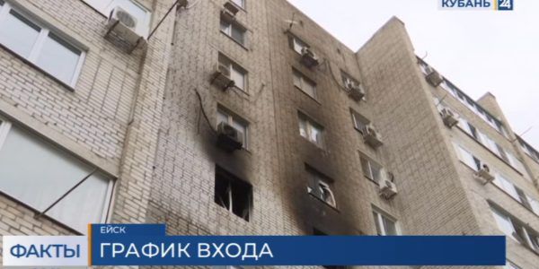 В Ейске жильцы пострадавшего от падения самолета дома еще три дня смогут посещать свои квартиры