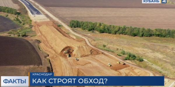 На Дальнем западном обходе Краснодара начали строить развязку, соединяющую дорогу с М-4 «Дон»