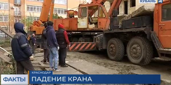 В Краснодаре в Музыкальном микрорайоне рухнул строительный кран