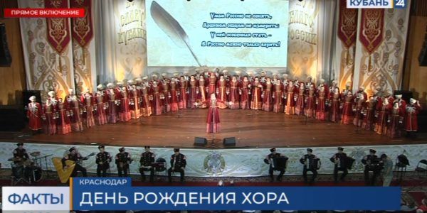 Кубанский казачий хор отметил 211-летие