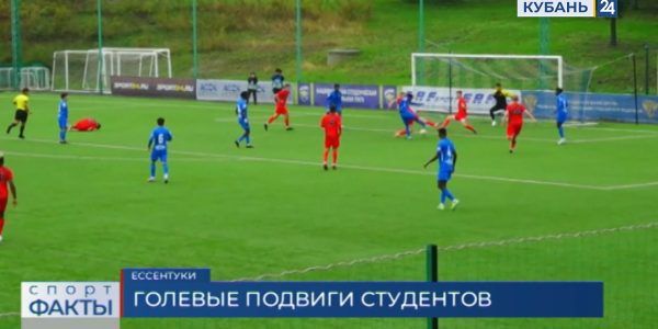 Футболисты КубГУ выиграли в трех матчах студенческой лиги в Ессентуках