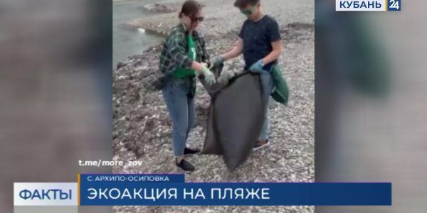 В Архипо-Осиповке местные жители вышли на уборку пляжей
