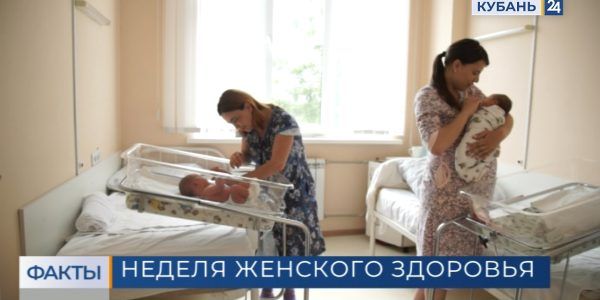 В поликлиниках Краснодара стартовала «Неделя женского здоровья»