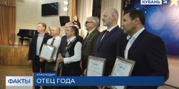 В Краснодарском крае прошел региональный конкурс «Самый лучший папа»
