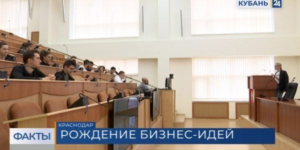 Студенты КубГУ приняли участие в проекте для начинающих бизнесменов