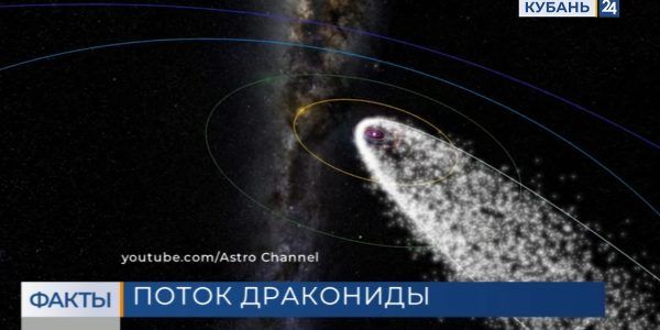 Жители Краснодарского края с 6 по 10 октября могут увидеть метеорный поток Дракониды