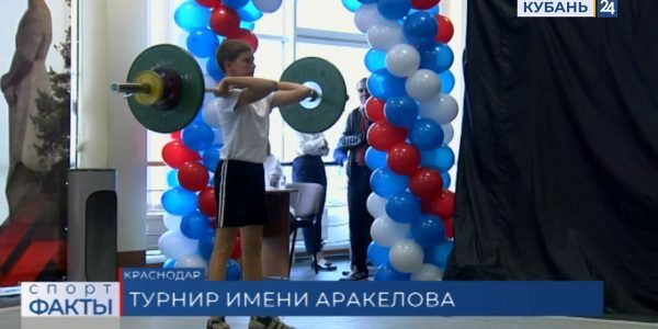 В Краснодаре стартовал краевой турнир по тяжелой атлетике на призы Сергея Аракелова