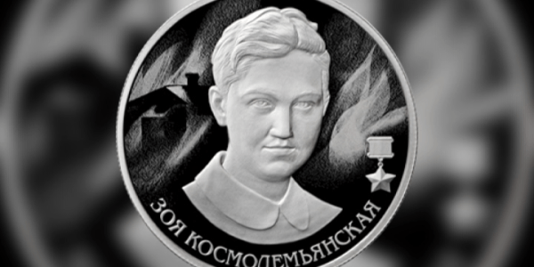 Центробанк выпустил серебряную монету, посвященную Зое Космодемьянской