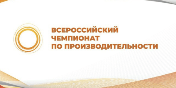 На Всероссийский чемпионат по производительности отправились 9 кубанских команд