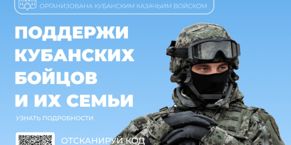 В Краснодарском крае стартовала акция в поддержку военных — «Своих не бросаем»