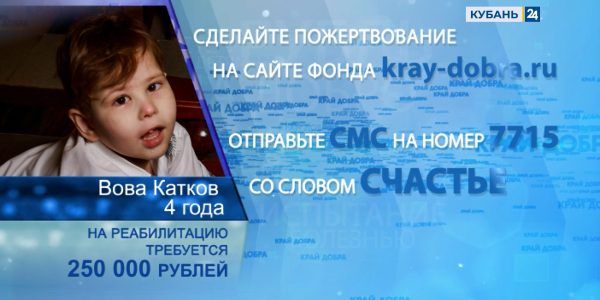 «Край Добра» помогает собрать средства на реабилитацию Вовы Каткова из Новороссийска